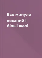 Все минуло коханий  і біль і жалі