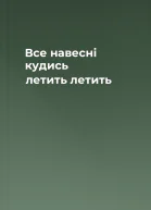 Все навесні кудись летить летить