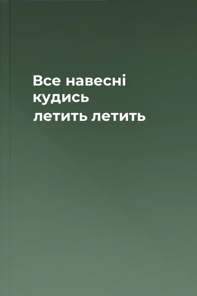 Все навесні кудись летить летить