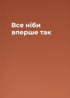 Все ніби вперше  так