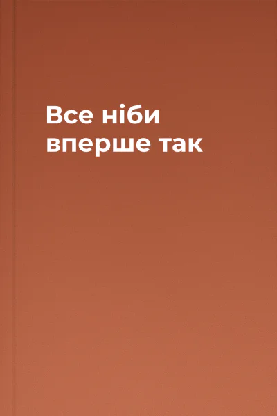 Все ніби вперше  так