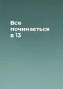 Все починається в 13