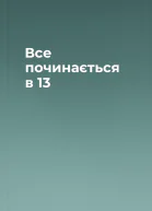 Все починається в 13