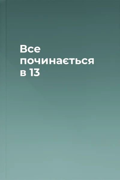 Все починається в 13