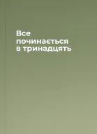 Все починається в тринадцять