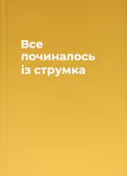 Все починалось із струмка