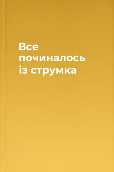 Все починалось із струмка