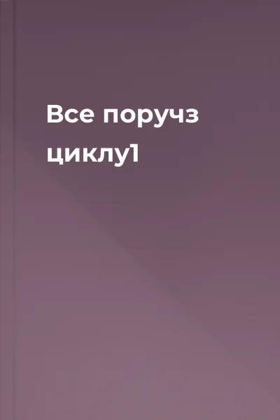 Все поручз циклу1