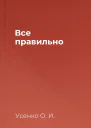 Все правильно