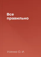 Все правильно