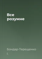 Все розумне