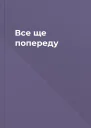 Все ще попереду