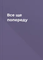 Все ще попереду