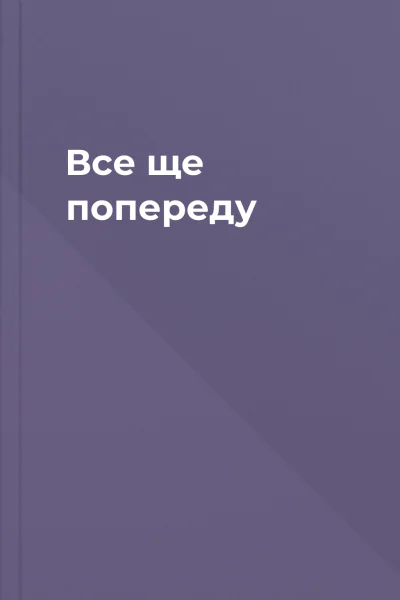 Все ще попереду