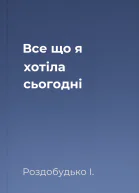 Все що я хотіла сьогодні