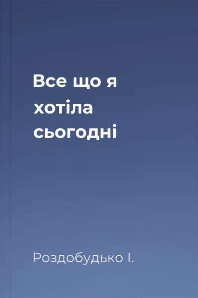 Все що я хотіла сьогодні