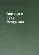 Все що є  стає минулим