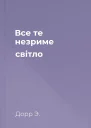 Все те незриме світло