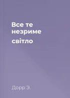 Все те незриме світло