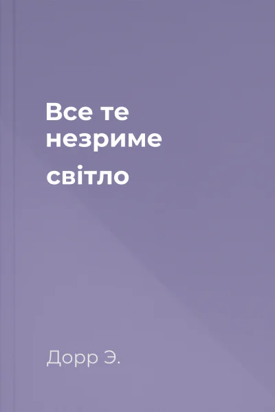 Все те незриме світло