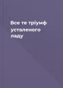 Все те  тріумф усталеного ладу