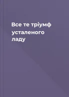 Все те  тріумф усталеного ладу