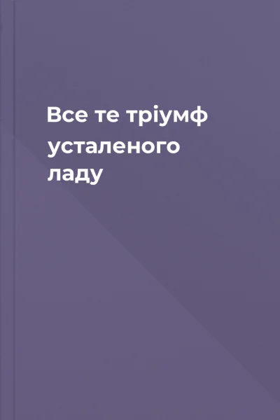 Все те  тріумф усталеного ладу