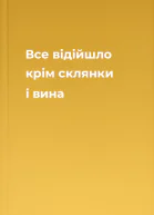 Все відійшло крім склянки і вина