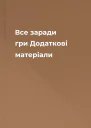 Все заради гри Додаткові матеріали
