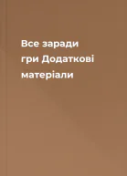 Все заради гри Додаткові матеріали