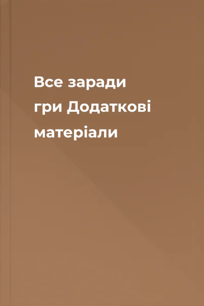 Все заради гри Додаткові матеріали