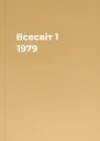 Всесвіт  1 1979