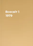 Всесвіт  1 1979