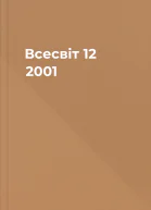 Всесвіт  12 2001