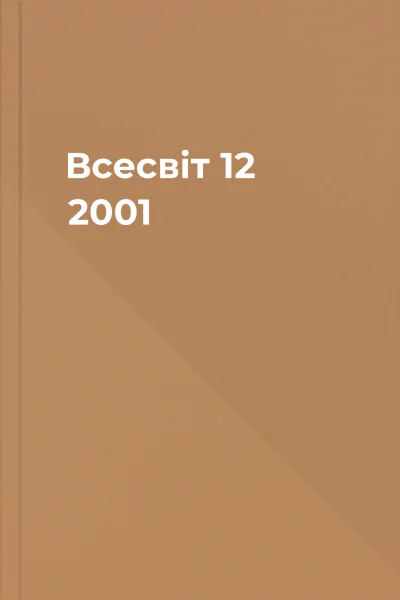 Всесвіт  12 2001