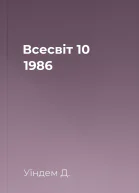 Всесвіт  10 1986