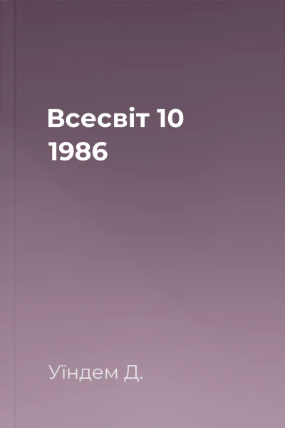 Всесвіт  10 1986