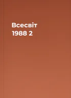 Всесвіт 1988 2