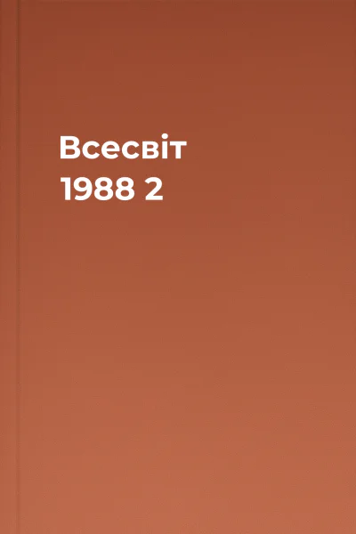Всесвіт 1988 2