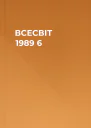 ВСЕСВІТ  1989   6