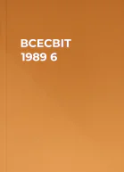 ВСЕСВІТ  1989   6