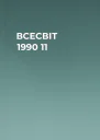 ВСЕСВІТ  1990   11