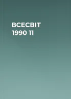 ВСЕСВІТ  1990   11