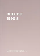 ВСЕСВІТ 1990 8