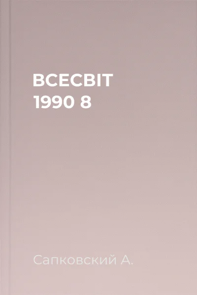 ВСЕСВІТ 1990 8