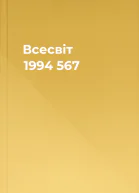 Всесвіт  1994  567
