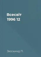 Всесвіт 1996 12
