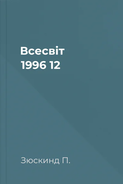 Всесвіт 1996 12