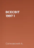 ВСЕСВІТ  1997   1