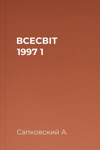ВСЕСВІТ  1997   1